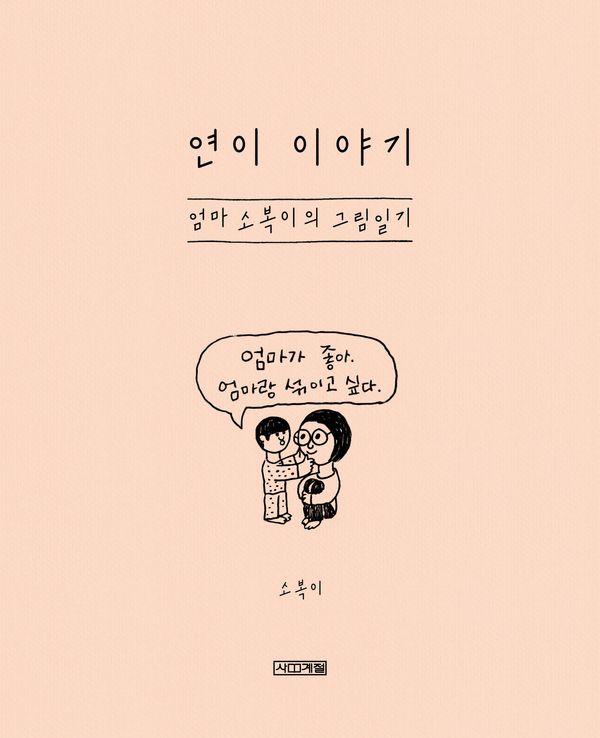 연이 이야기 : 엄마 소복이의 그림일기