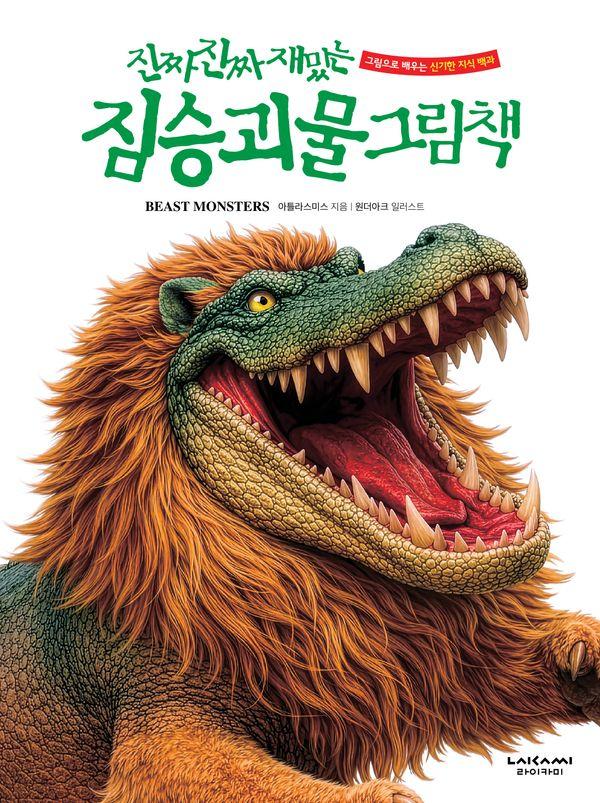 진짜 진짜 재밌는 짐승 괴물 그림책 - 진짜 진짜 재밌는 그림책