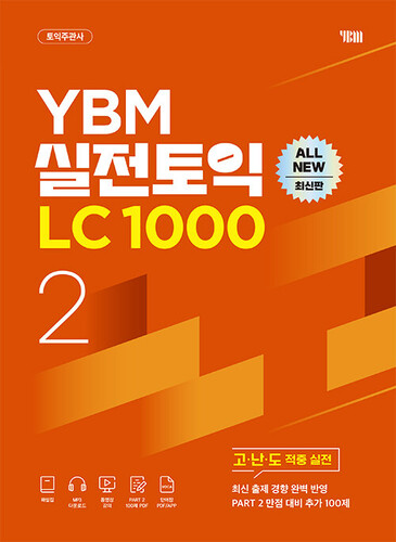 YBM실전토익LC1000(2)ALLNEW최신판