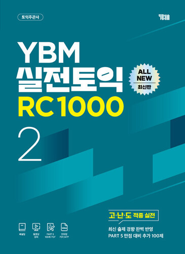 YBM실전토익RC1000(2)ALLNEW최신판