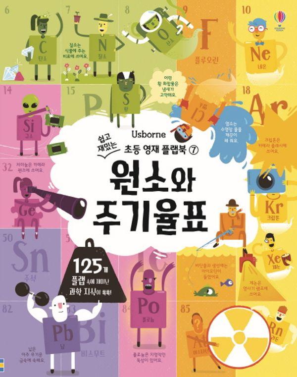원소와 주기율표 - 쉽고 재밌는 초등 영재 플랩북 7