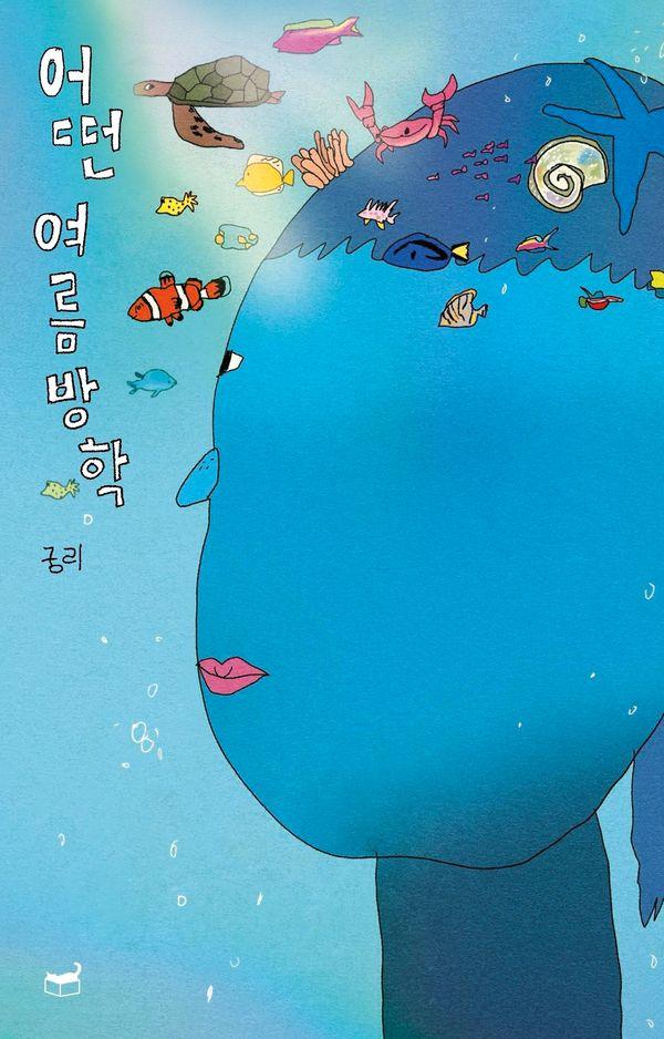 어떤 여름방학 - 자기만의 방
