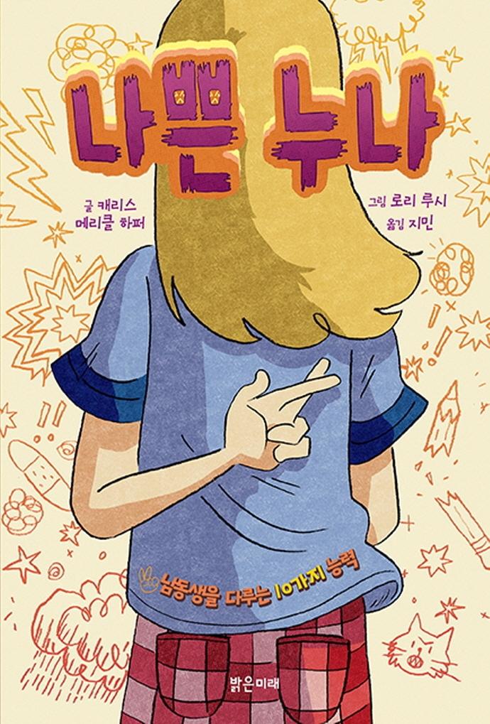 나쁜 누나 : 남동생을 다루는 10가지 능력 - 미래 그래픽노블 10 (양장)