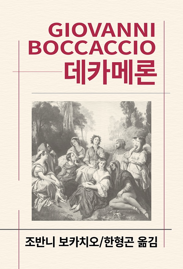 데카메론 - 동서문화사 세계문학전집 8