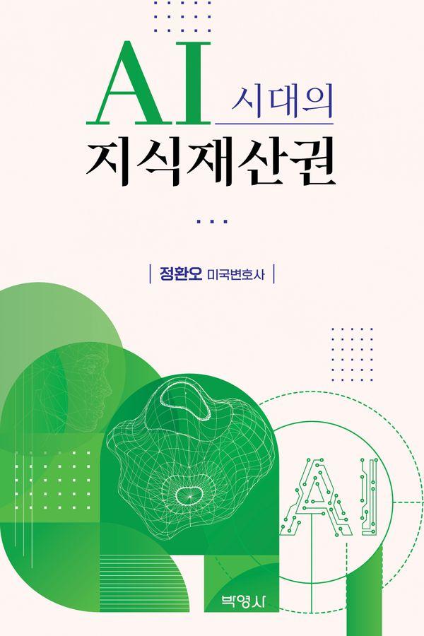 AI시대의 지식재산권 (양장)