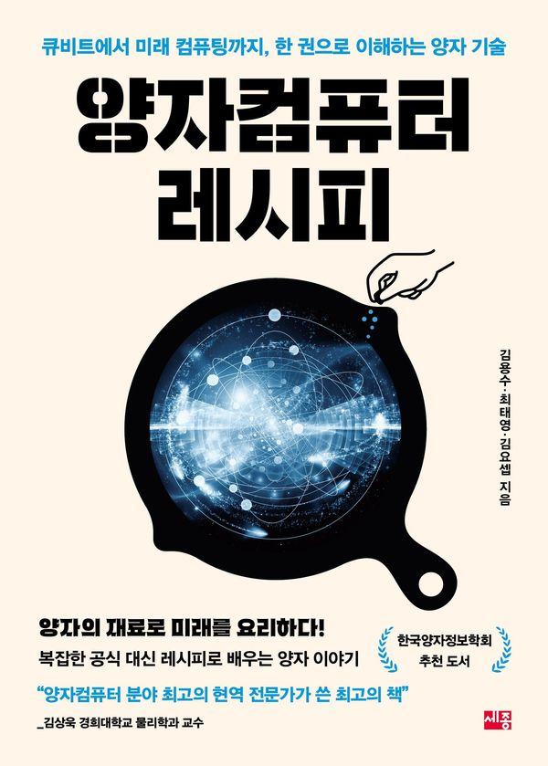 양자컴퓨터 레시피 : 큐비트에서 미래컴퓨팅까지, 한 권으로 이해하는 양자 기술