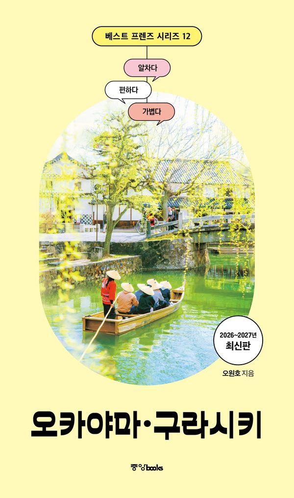 베스트 프렌즈 오카야마 구라시키 : 최고의 휴가를 위한 스마트 가이드북 (2026~2027년 최신판)