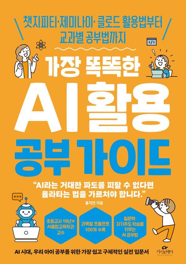 가장 똑똑한 AI 활용 공부 가이드 : 챗지피티 제미나이 클로드 활용법부터 교과별 공부법까지