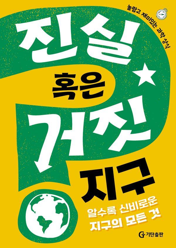 진실 혹은 거짓 : 지구
