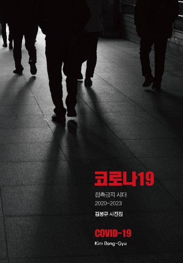 코로나 19 : 접촉금지 시대 2020-2023