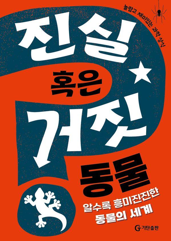 진실 혹은 거짓 : 동물