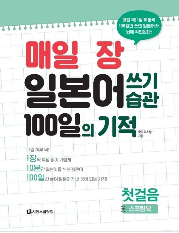 매일 1장 일본어 쓰기 습관 100일의 기적 첫걸음 (스프링)