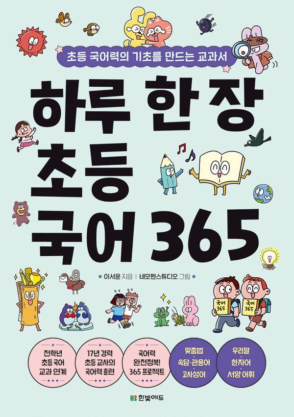 하루 한 장 초등 국어 365 : 초등 국어력의 기초를 만드는 교과서