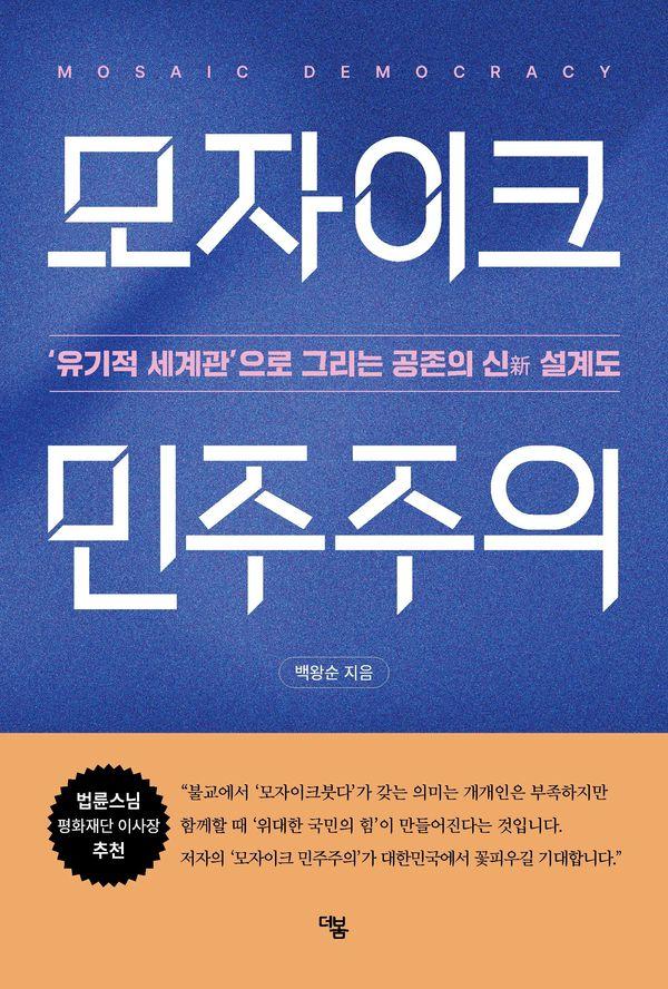 모자이크 민주주의 : ‘유기적 세계관’으로 그리는 공존의 신新 설계도