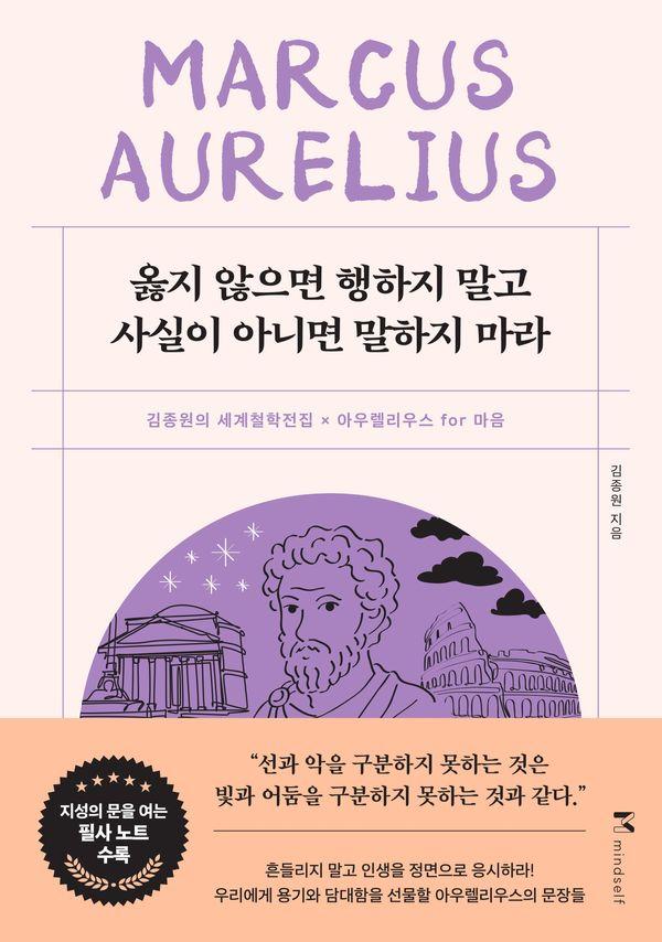 옳지 않으면 행하지 말고 사실이 아니면 말하지 마라 - 김종원의 세계철학전집