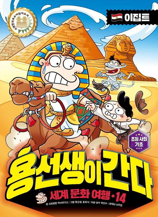 용선생이 간다 14 : 이집트 - 세계 문화 여행 (양장)