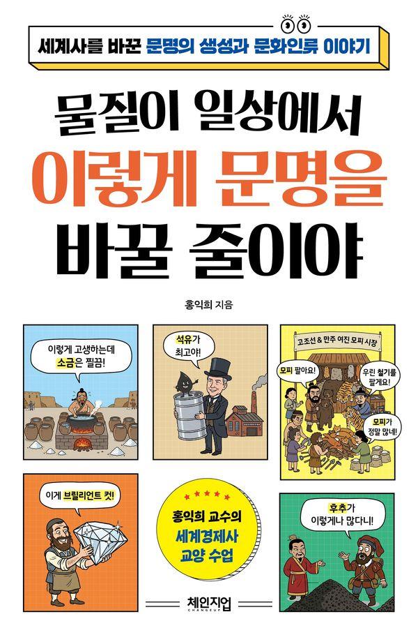 물질이 일상에서 이렇게 문명을 바꿀 줄이야 : 세계사를 바꾼 문명의 생성과 문화인류 이야기
