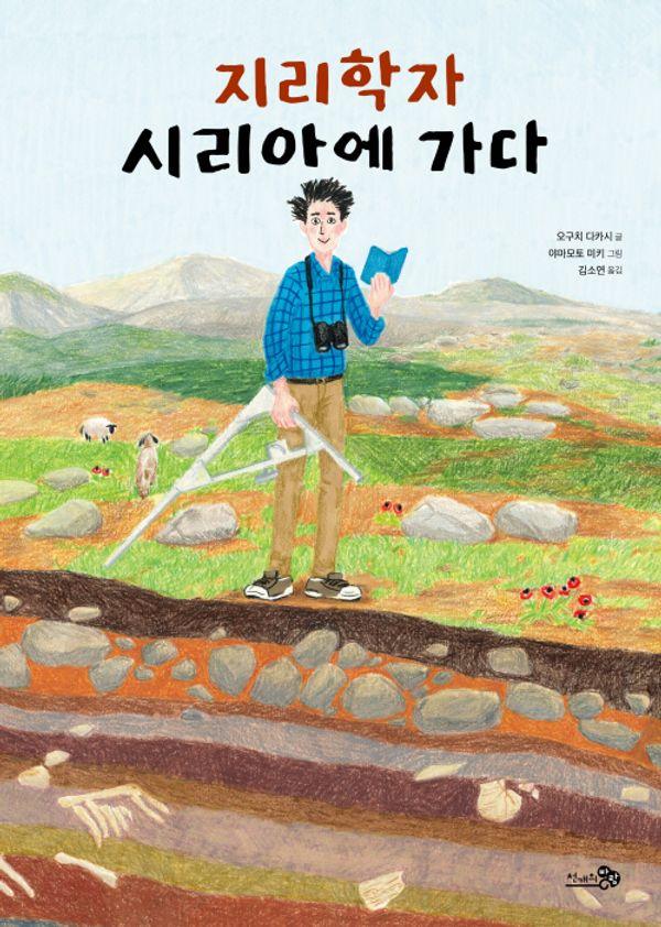 지리학자 시리아에 가다 - 바람지식그림책 2 (양장)