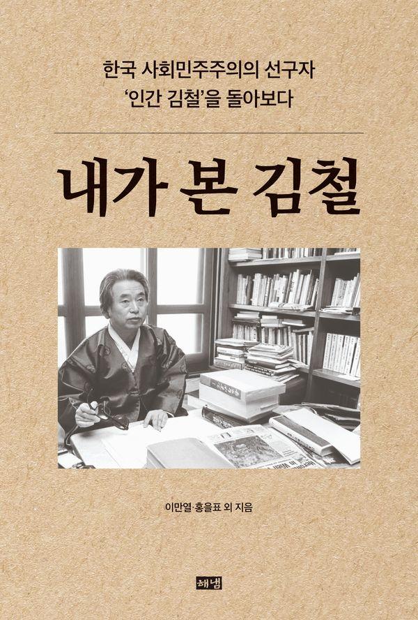 내가 본 김철 : 한국 사회민주주의의 선구자 인간 김철을 돌아보다
