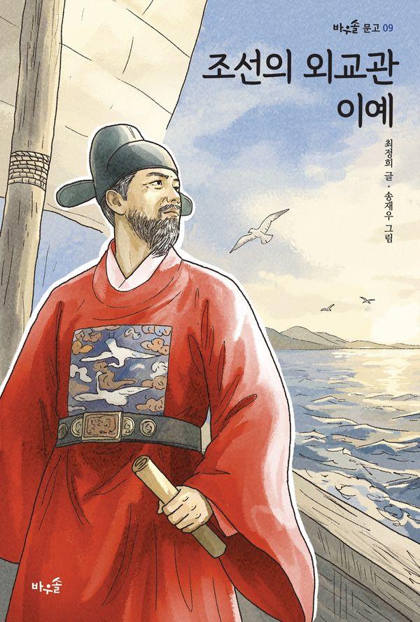 조선의 외교관 이예 - 바우솔 문고 9