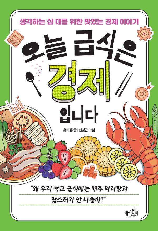 오늘 급식은 경제입니다 : 생각하는 십 대를 위한 맛있는 경제 이야기