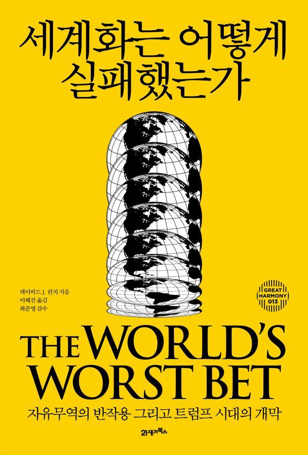 세계화는 어떻게 실패했는가 : 자유무역의 반작용 그리고 트럼프 시대의 개막 - 그레이트 하모니 13 (양장)