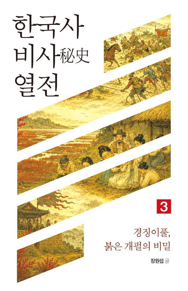 한국사 비사 열전 3 : 경징이풀, 붉은 개펄의 비밀