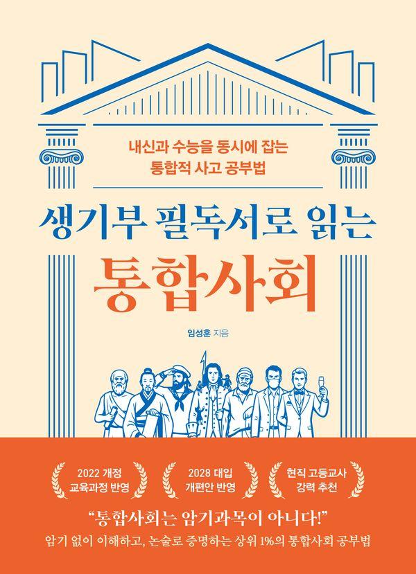생기부 필독서로 읽는 통합사회 : 내신과 수능을 동시에 잡는 통합적 사고 공부법
