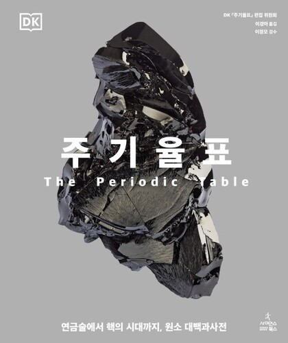 주기율표(연금술에서핵의시대까지,원소대백과사전)