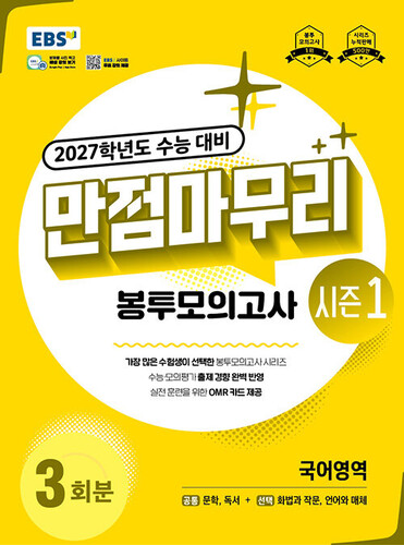 EBS 만점마무리 봉투모의고사 시즌1 국어영역 3회분 (2026년)