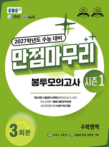 EBS 만점마무리 봉투모의고사 시즌1 수학영역 3회분 (2026년)