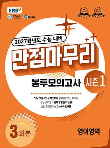 EBS 만점마무리 봉투모의고사 시즌1 영어영역 3회분 (2026년)