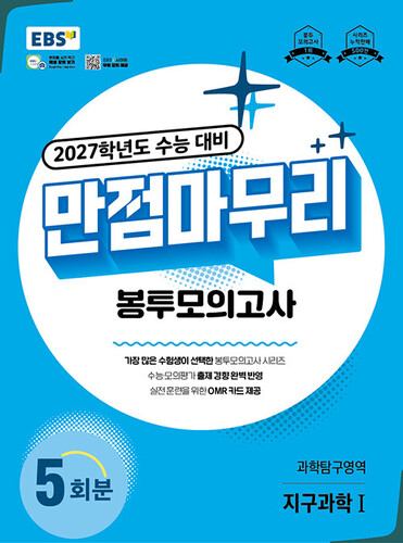 EBS 만점마무리 봉투모의고사 과학탐구영역 지구과학1 5회분 (2026년)