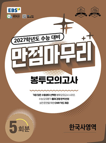 EBS 만점마무리 봉투모의고사 한국사영역 5회분 (2026년)
