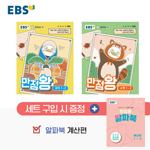 EBS 초등 만점왕 세트 1-2 (2026년)
