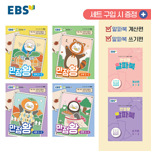 EBS 초등 만점왕 세트 3-2 (2026년)