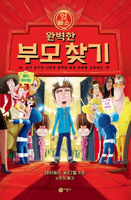 완벽한 부모 찾기 - 비룡소 걸작선 6