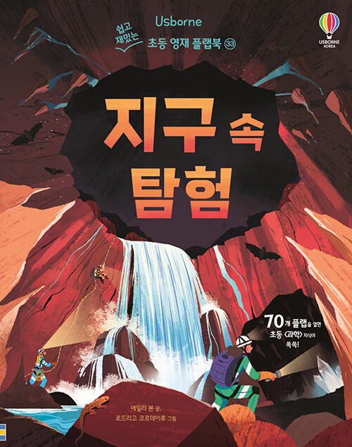 지구 속 탐험 - 쉽고 재밌는 초등 영재 플랩북 33 (양장)