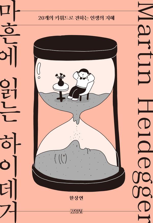 마흔에 읽는 하이데거 : 20개의 키워드로 전하는 인생의 지혜