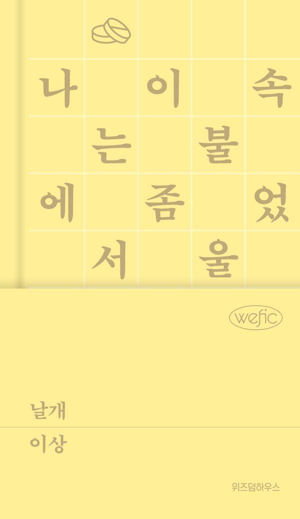 날개 - 위픽 클래식 3