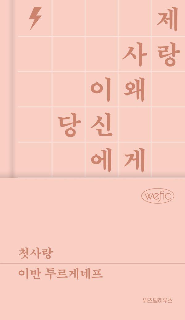 첫사랑 - 위픽 클래식 2