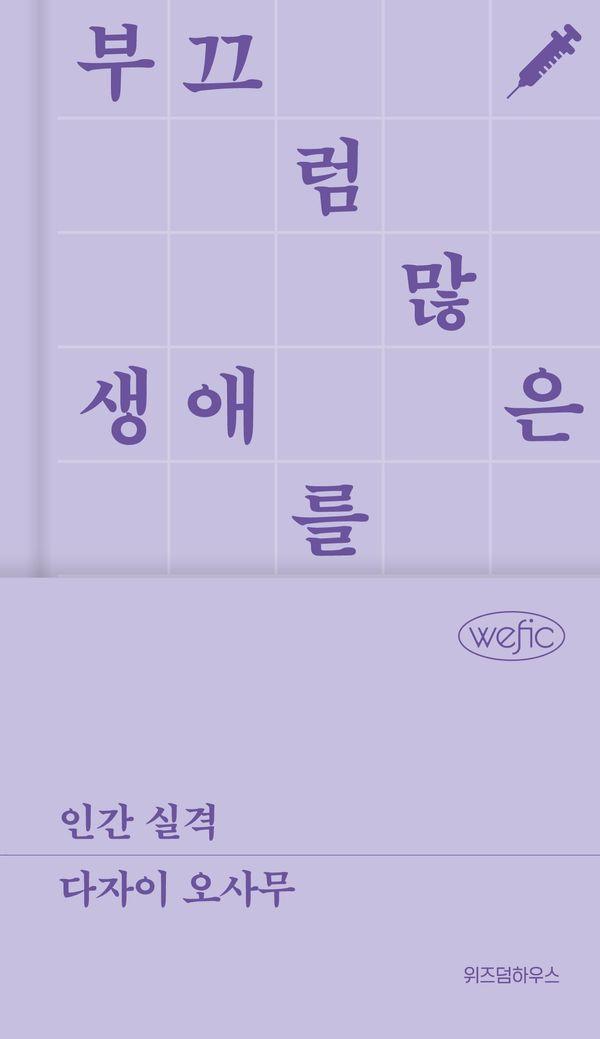 인간 실격 - 위픽 클래식 1