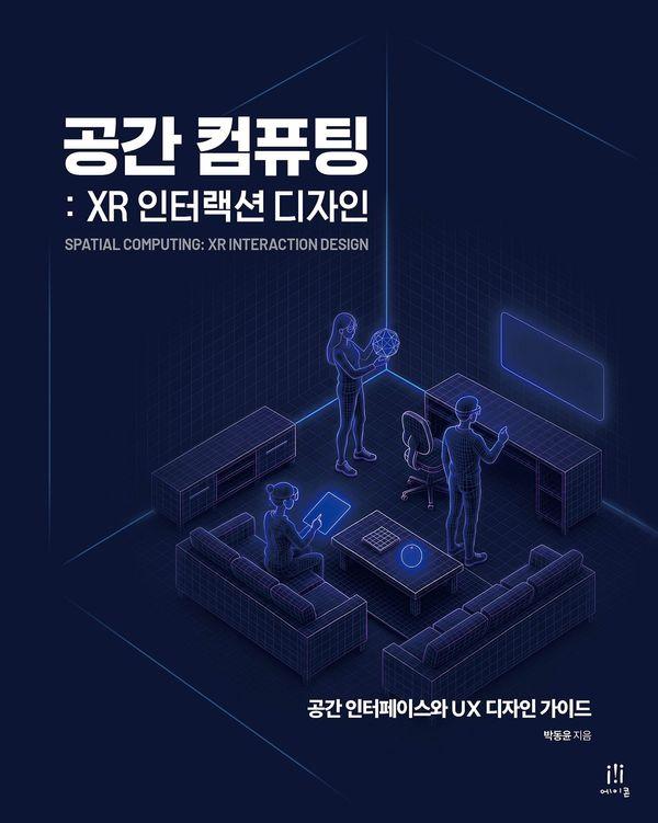 공간 컴퓨팅 : XR 인터랙션 디자인, 공간 인터페이스와 UX 디자인 가이드 - 에이콘 UX 프로페셔널