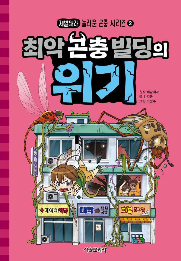 최악 곤충 빌딩의 위기 - 제발돼라 놀라운 곤충 시리즈 2