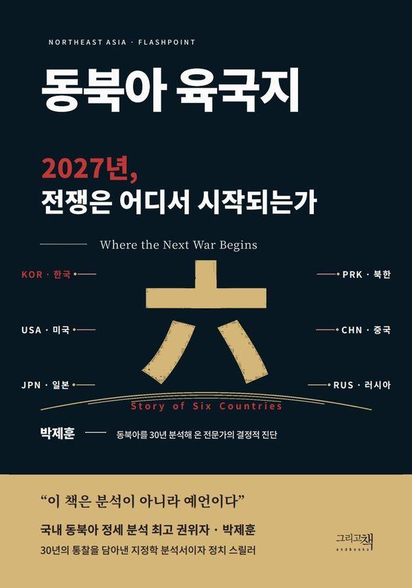 동북아 육국지 : 2027년, 전쟁은 어디서 시작되는가