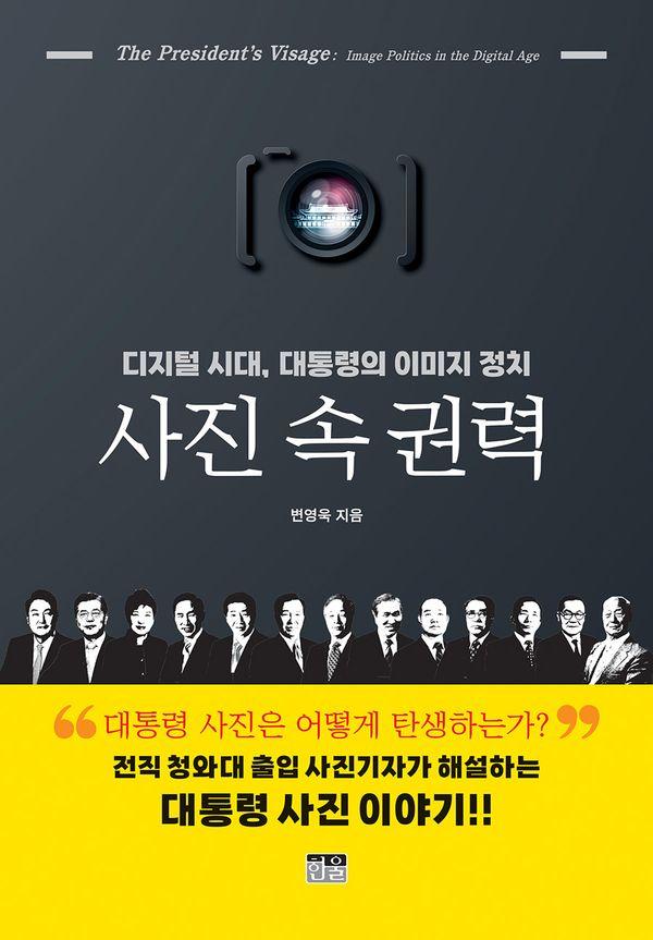 사진 속 권력 : 디지털 시대, 대통령의 이미지 정치