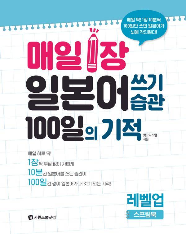 매일 1장 일본어 쓰기 습관 100일의 기적 레벨업 (스프링)