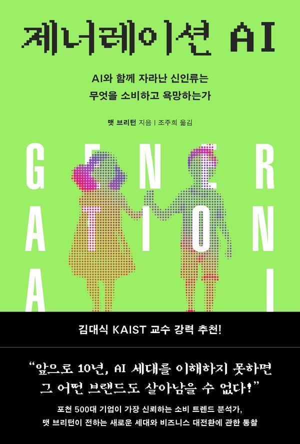 제너레이션 AI : AI와 함께 자라난 신인류는 무엇을 소비하고 욕망하는가