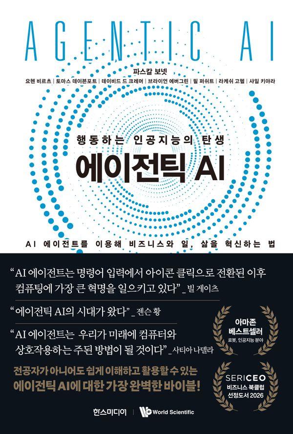 에이전틱 AI : 행동하는 인공지능의 탄생 (양장) - 2026 SERI CEO 추천도서