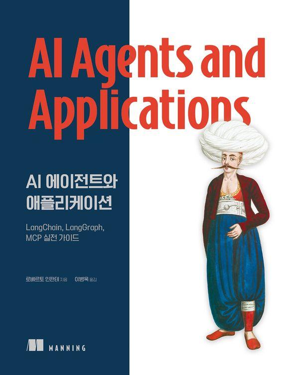 AI 에이전트와 애플리케이션 : LangChain, LangGraph, MCP 실전 가이드 - 데이터 과학